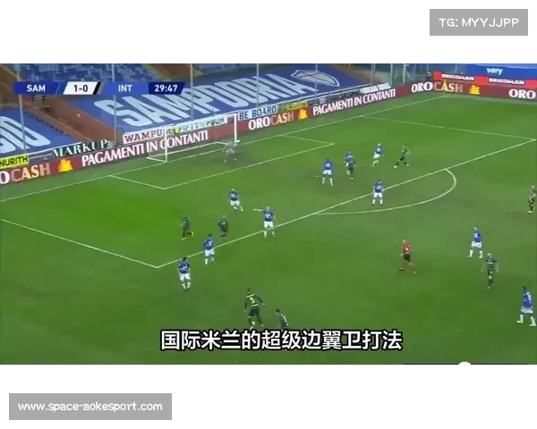 多特蒙德对阵国际米兰，边翼卫战术成焦点